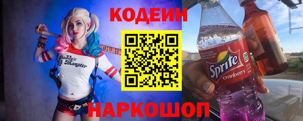 Кодеиновый сироп Lean Purple Drank Волгодонск